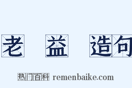 老當益壯造句是什么意思的图片